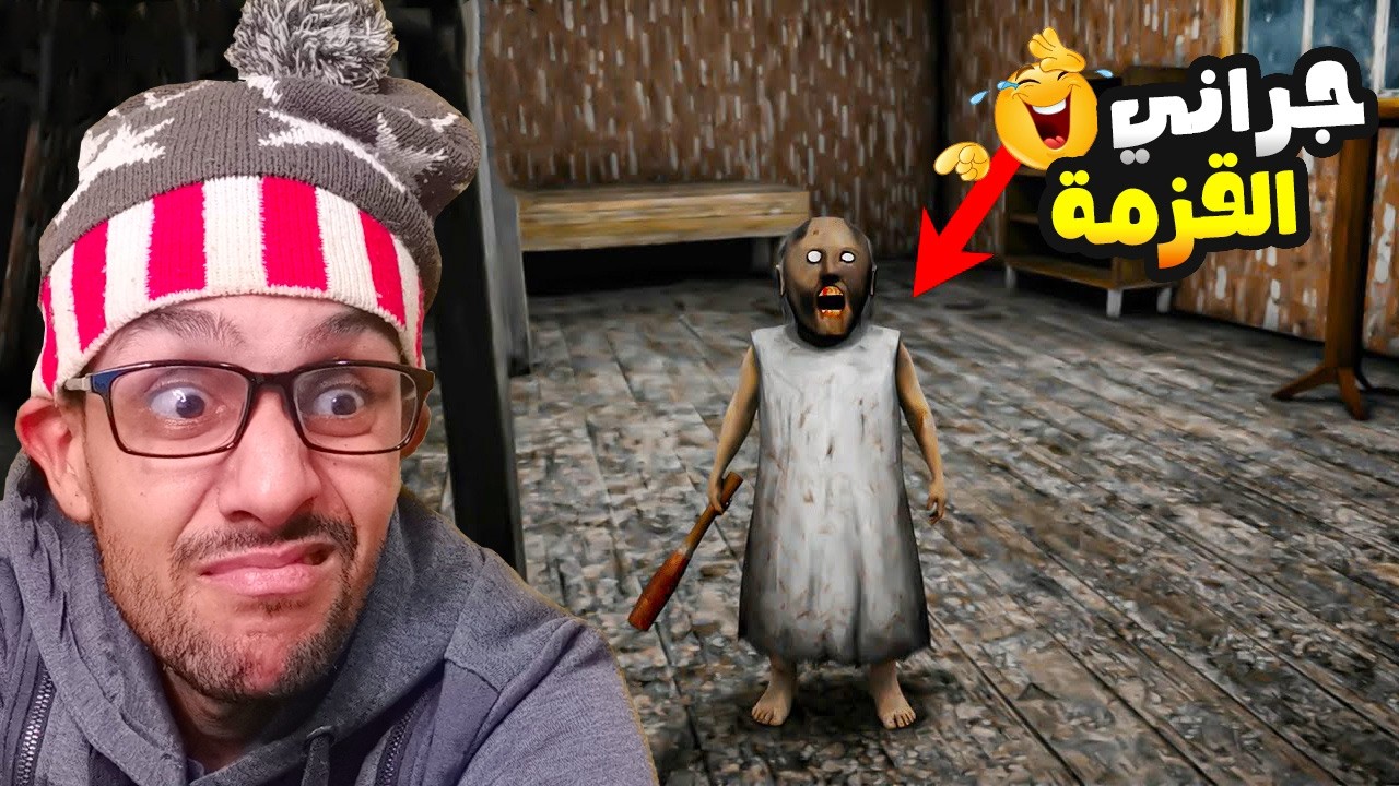 هربت من دار جراني القزمة 🔥😁!| granny