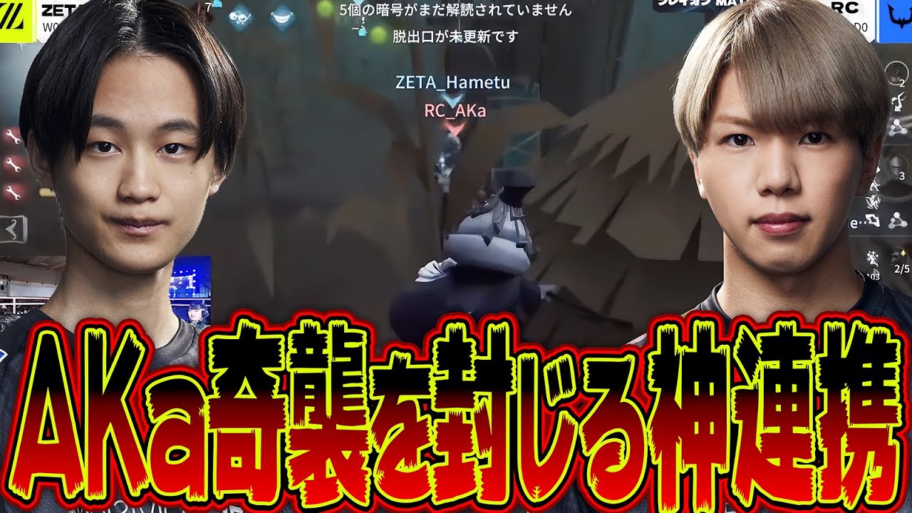 突然の奇襲RC_AKaキーガン相手に、ZETAサバイバーは連携チェイスで激伸びチェイス!?【第五人格 / IdentityV】
