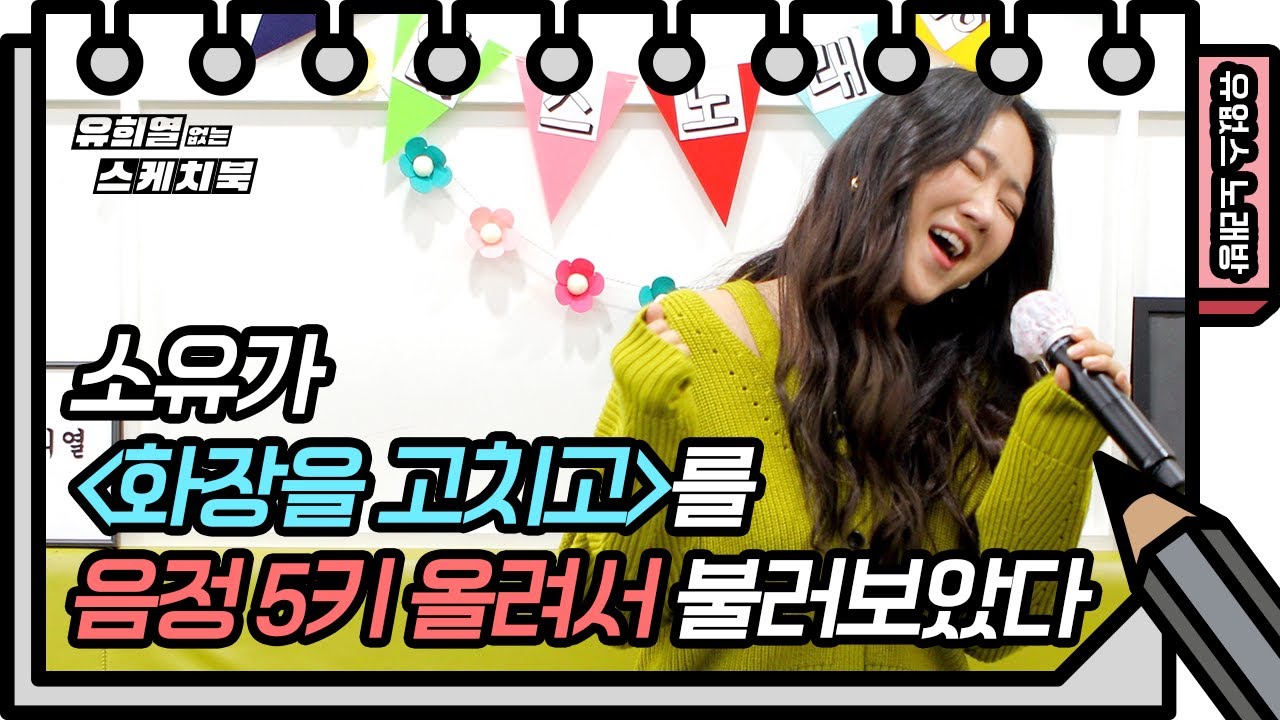 ☆유없스 노래방☆ 5키 올린 소유의 ‘화장을 고치고’♬ 이게 가능하다고?! [유희열의 스케치북/You Heeyeol’s Sketchbook] | KBS 방송