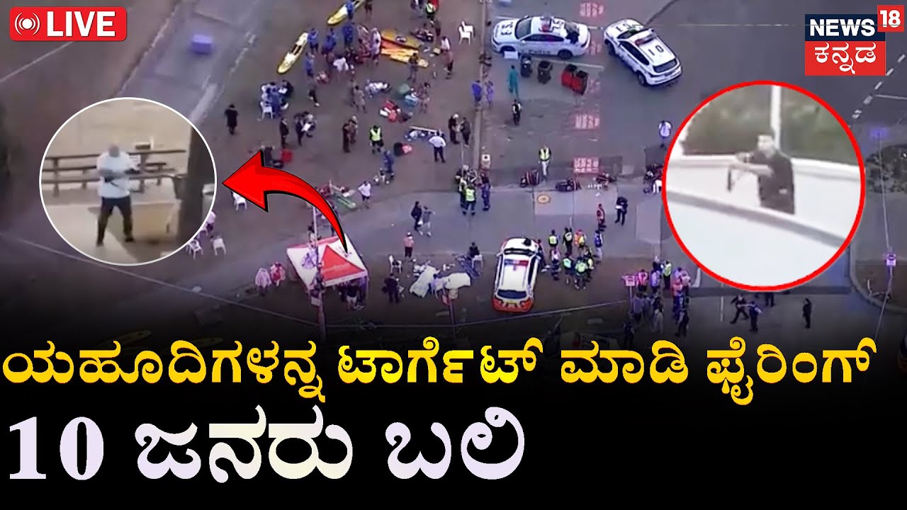 LIVE | Breaking News | Sydney on High Alert After Shooting | ಯಹೂದಿಗಳನ್ನ ಟಾರ್ಗೆಟ್​ ಮಾಡಿ ಫೈರಿಂಗ್| N18G