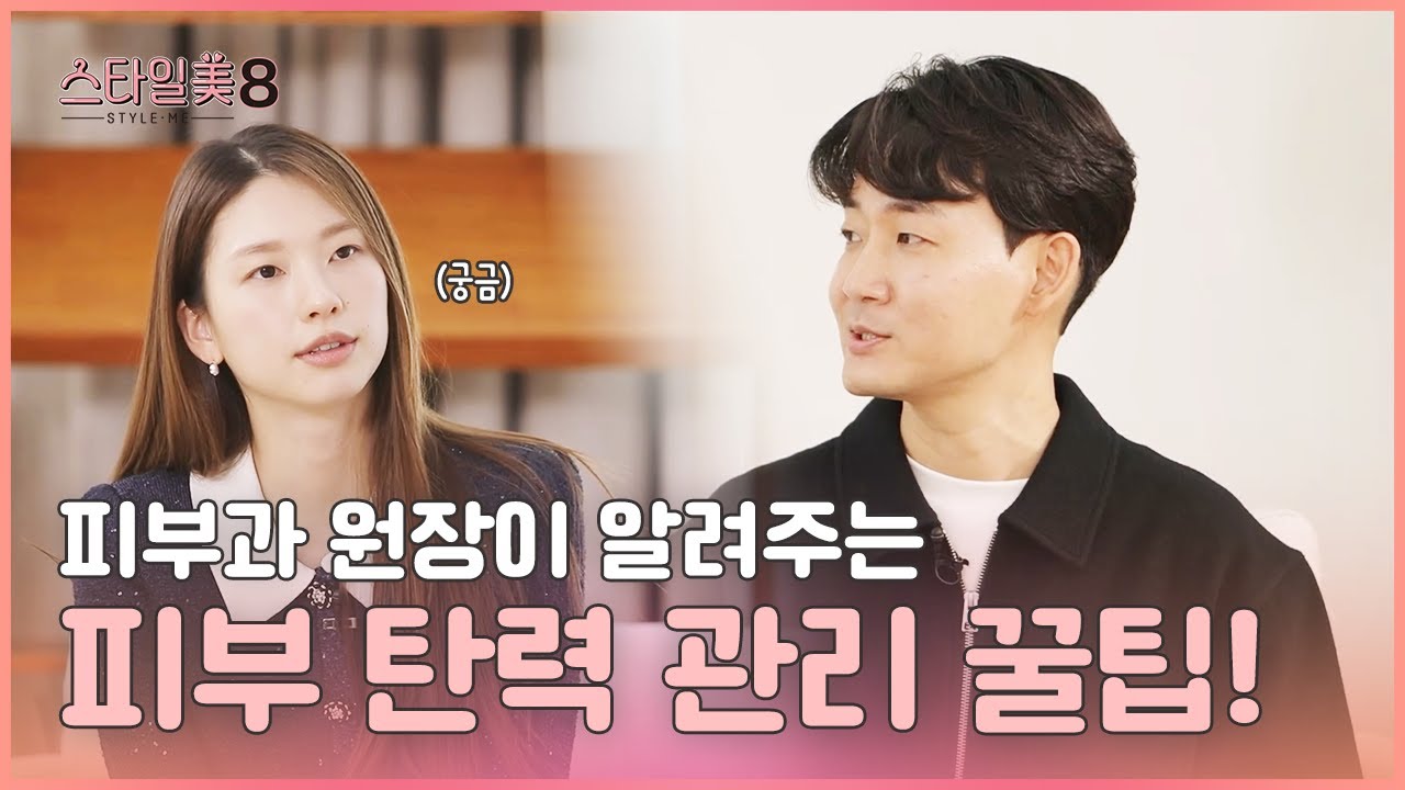 [스타일미8] 피부 탄력 관리 대한 모든 것!