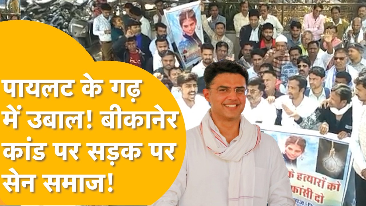 Tonk में गूंजा 'इंसाफ दो, आरोपियों को फांसी दो..' Bikaner कांड पर सड़कों पर सेन समाज, बड़ा बवाल!