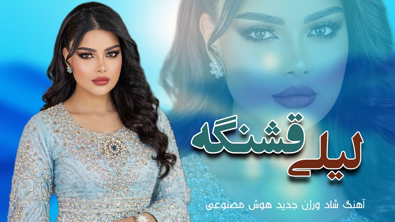 این آهنگ واقعا محشر است - او دلبر جان نیافی - بهترین غزل شاد افغانی واقعا ارزش شنیدن 