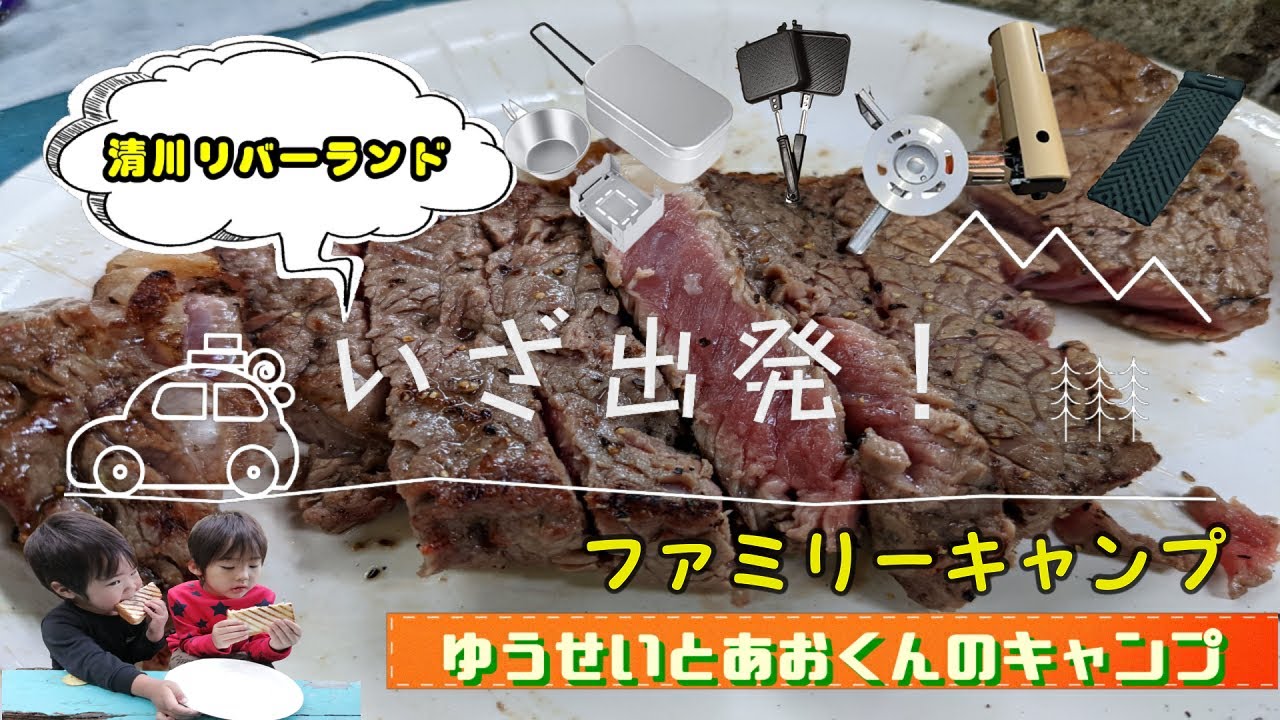 神奈川県！ファミリーキャンプ！BBQ!清川リバーランドに行ってきたよ！魚釣り☆BBQ☆川遊び☆父の日ステーキ！何か変なキャラクター達☆