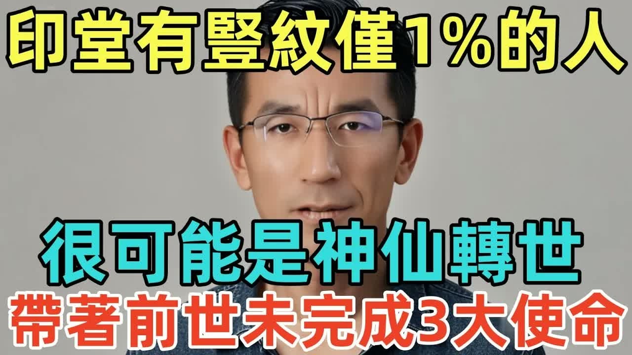 印堂有豎紋僅1%的人有，很可能是神仙轉世，帶著前世未完成的3大使命！#佛淨 #佛學 #佛陀 #佛法 #佛教 #修行