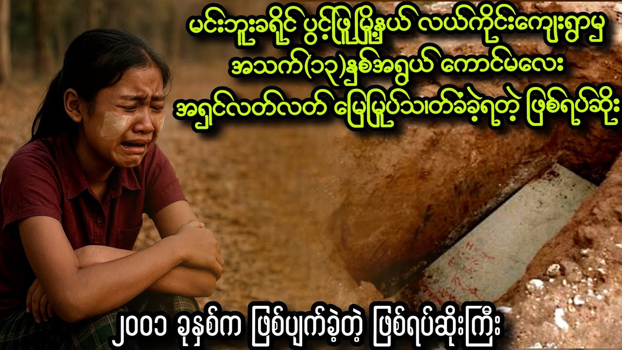 မင်းဘူးခရိုင် ပွင့်ဖြူမြို့နယ် လယ်ကိုင်းကျေးရွာမှ ရင်နင့်ဖွယ် ဇာတ်လမ်းတစ်ပုဒ်
