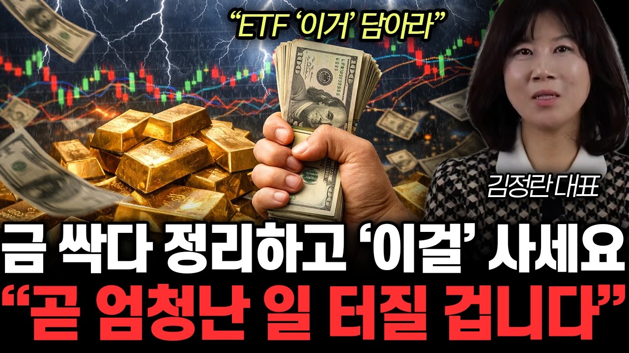 “남은 현금 싹다 쓰세요” 금 ETF 투자하면 세금 폭탄? ‘이것’ 하면 10억 금방 만듭니다 | 김정란 대표 3부