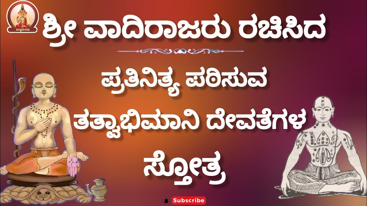 ತತ್ವಾಭಿಮಾನಿ ದೇವತೆಗಳ ಸ್ತೋತ್ರ |Tatva Abhimani Devata Stotra|ವಾದಿರಾಜರು|Vadirajaru #trending #didyouknow