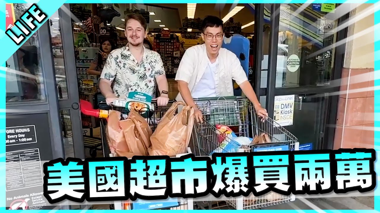 人生第一次走進美國的超市，直接爆噴了兩萬多元！【胡子Life】