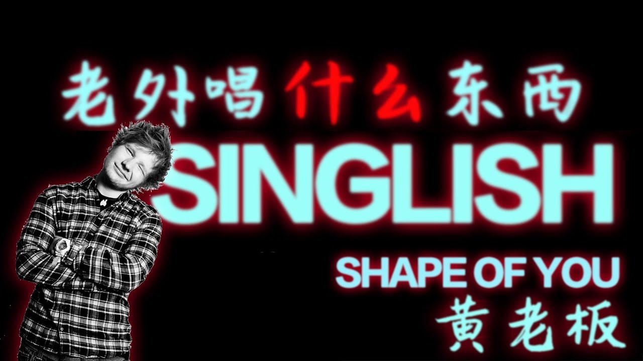 老外唱什么东西：火遍全球的黄老板 （听歌就能学英语）