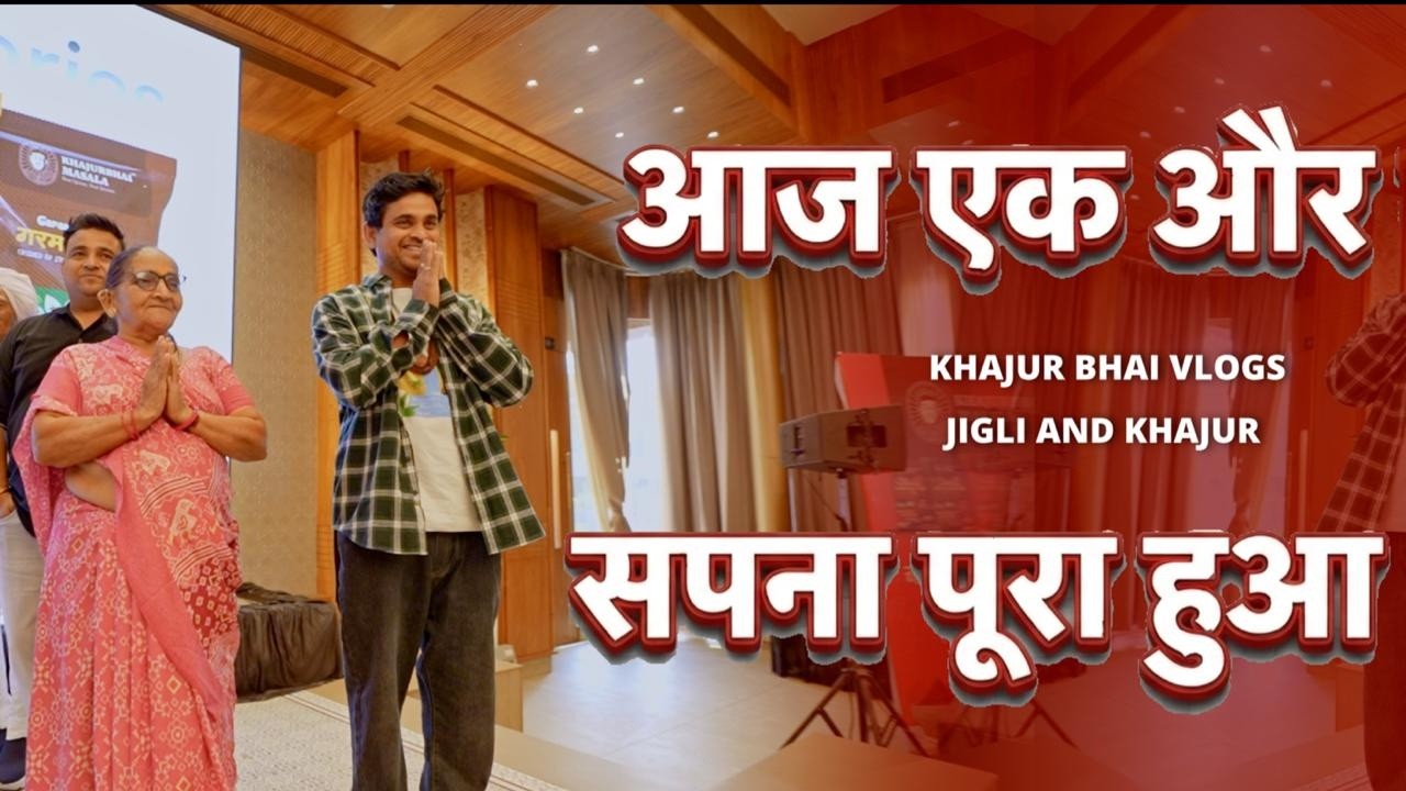आज एक और सपना पूरा हुआ | Khajur Bhai | Jigli and Khajur | Nitin Jani | Khajurbhai masala | event