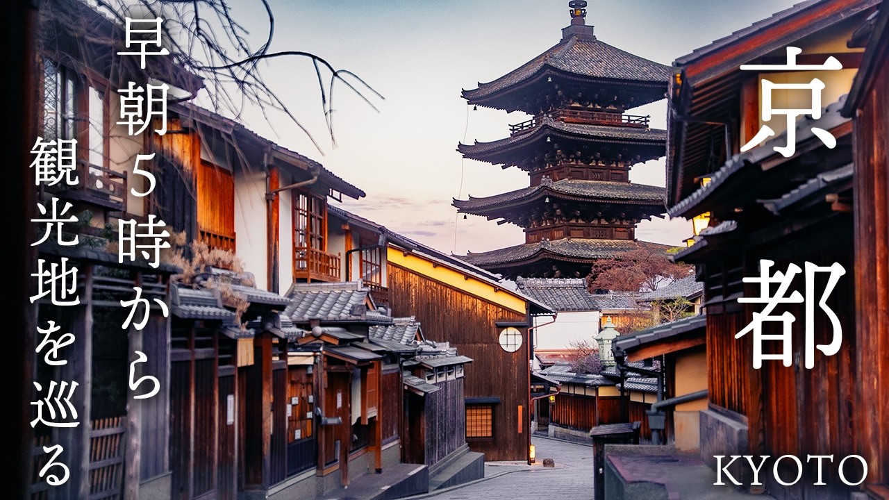 早朝５時から京都の街を歩く。静かな観光地の朝　八坂の塔／清水寺／祇園／花見小路／伏見稲荷大社