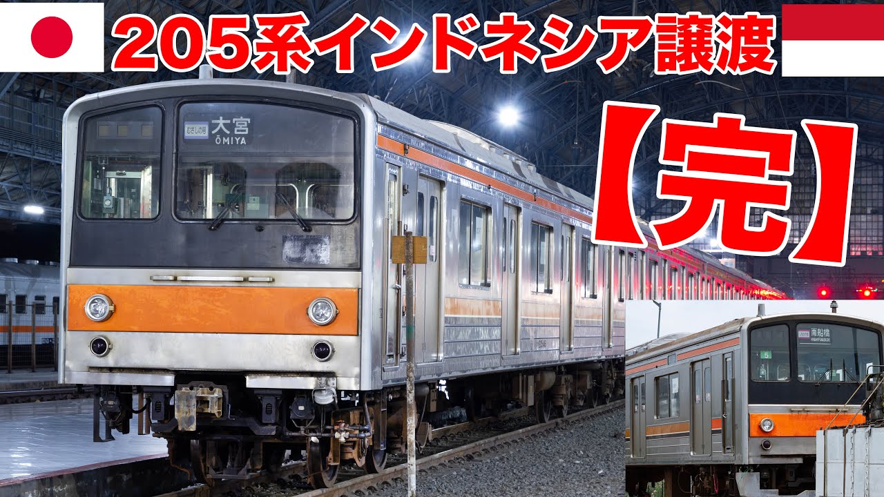 JR205系武蔵野線全336両がインドネシアへ譲渡完了！南国ジャカルタで第二の人生スタート KRL JR205 Musashino KLOTER TERAKHIR tiba di JAKARTA!