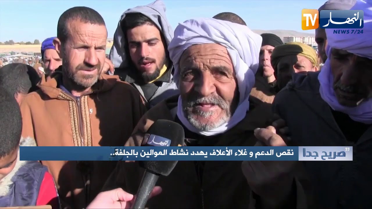 صريح جدا: نقص الدعم وغلاء الأعلاف يهدد نشاط الموالين بالجلفة..