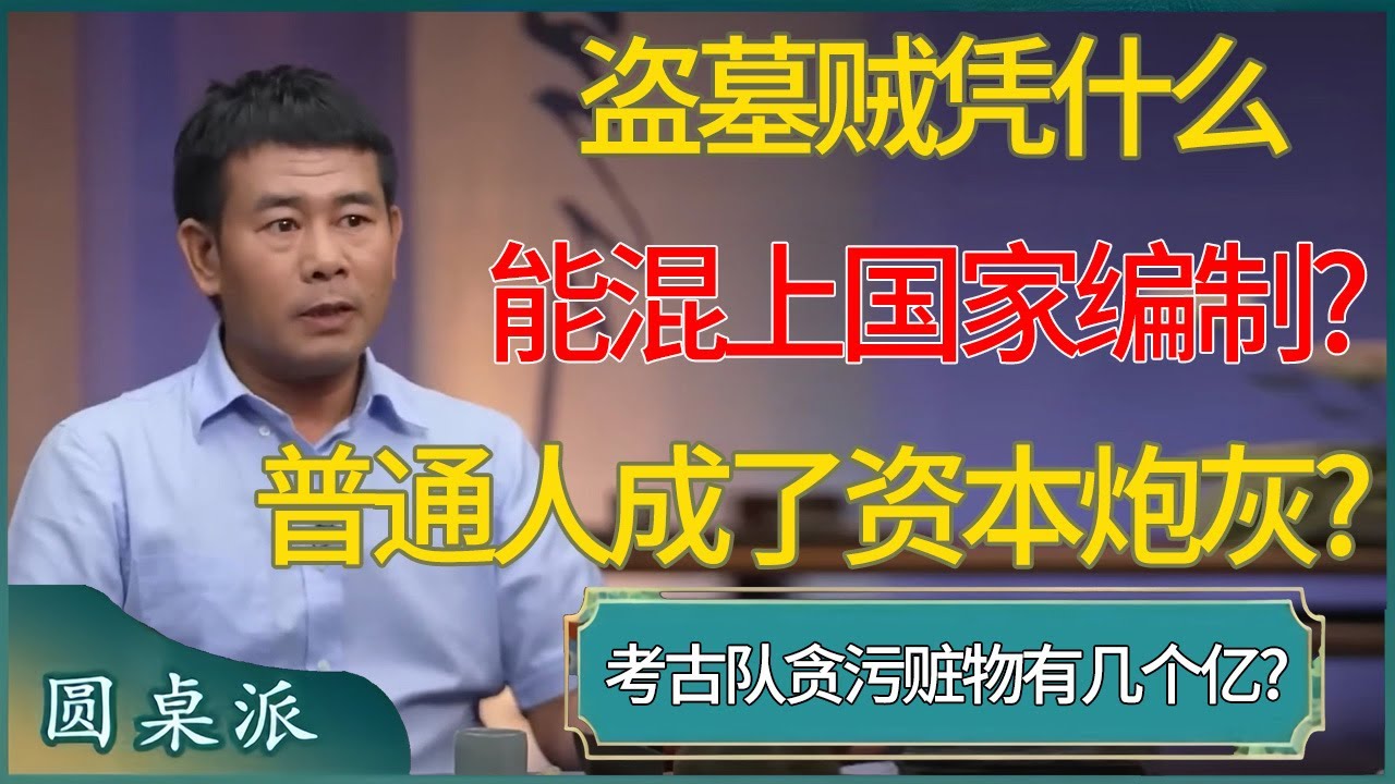 考古队贪污赃物有几个亿?!盗墓贼凭什么能混上国家编制?普通人成了资本炮灰? #窦文涛 #梁文道 #马未都 #周轶君 #马家辉 #许子东 #圆桌派 #圆桌派第七季