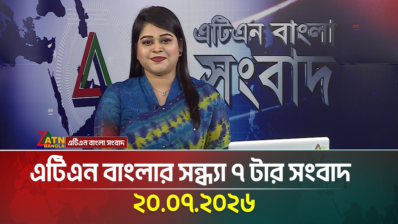 এটিএন বাংলার সন্ধ্যা ৭ টার সংবাদ | 20.07.2026 | Today News | Ajker News | BD News | ATN Bangla News