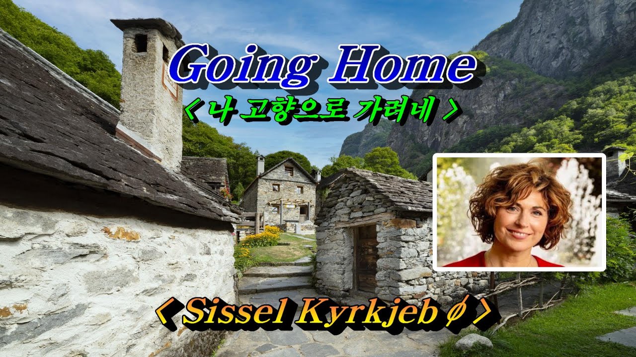Going Home(고향으로 가려네)💜Sissel Kyrkjebø(시셀슈샤바), 한글자막 (HD With Lyrics)🌴🌿🍒🌻🍓