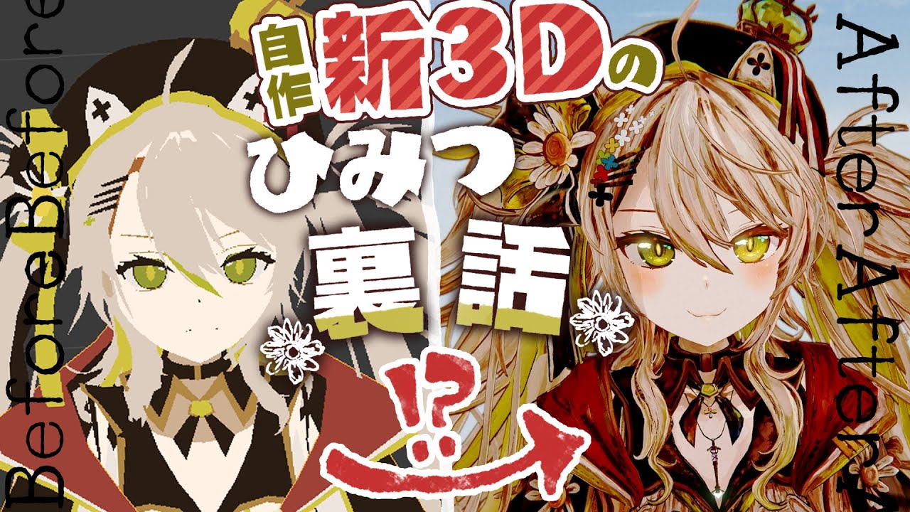 【自作新3D✨裏話】どうやってつくったの？制作の最初から完成までの秘密を語っちゃうぞ☆【#鴨見カモミ／CAMOMi Camomi】