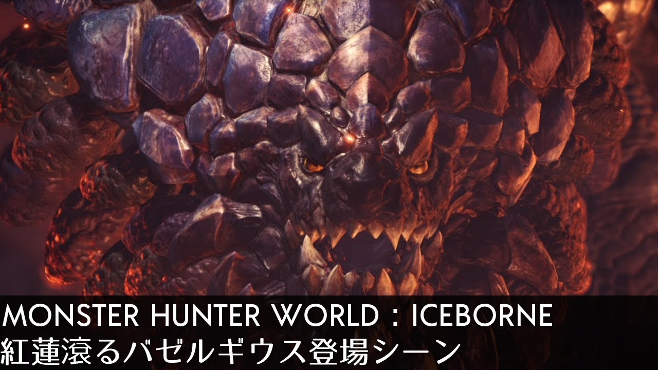 MHW：アイスボーン 紅蓮滾るバゼルギウス登場シーン