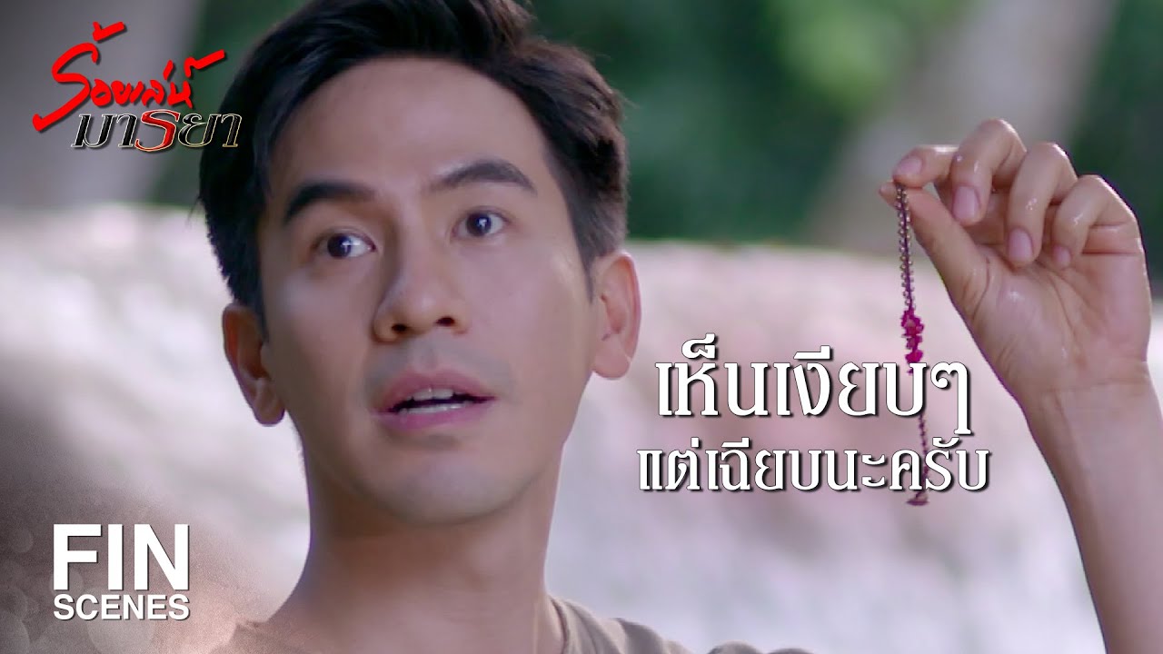 FIN | ขอบคุณนะครับ ที่เอาความทรงจำดีๆ ของผมมาคืนให้กับเอม | ร้อยเล่ห์มารยา EP.9 | Ch3Thailand
