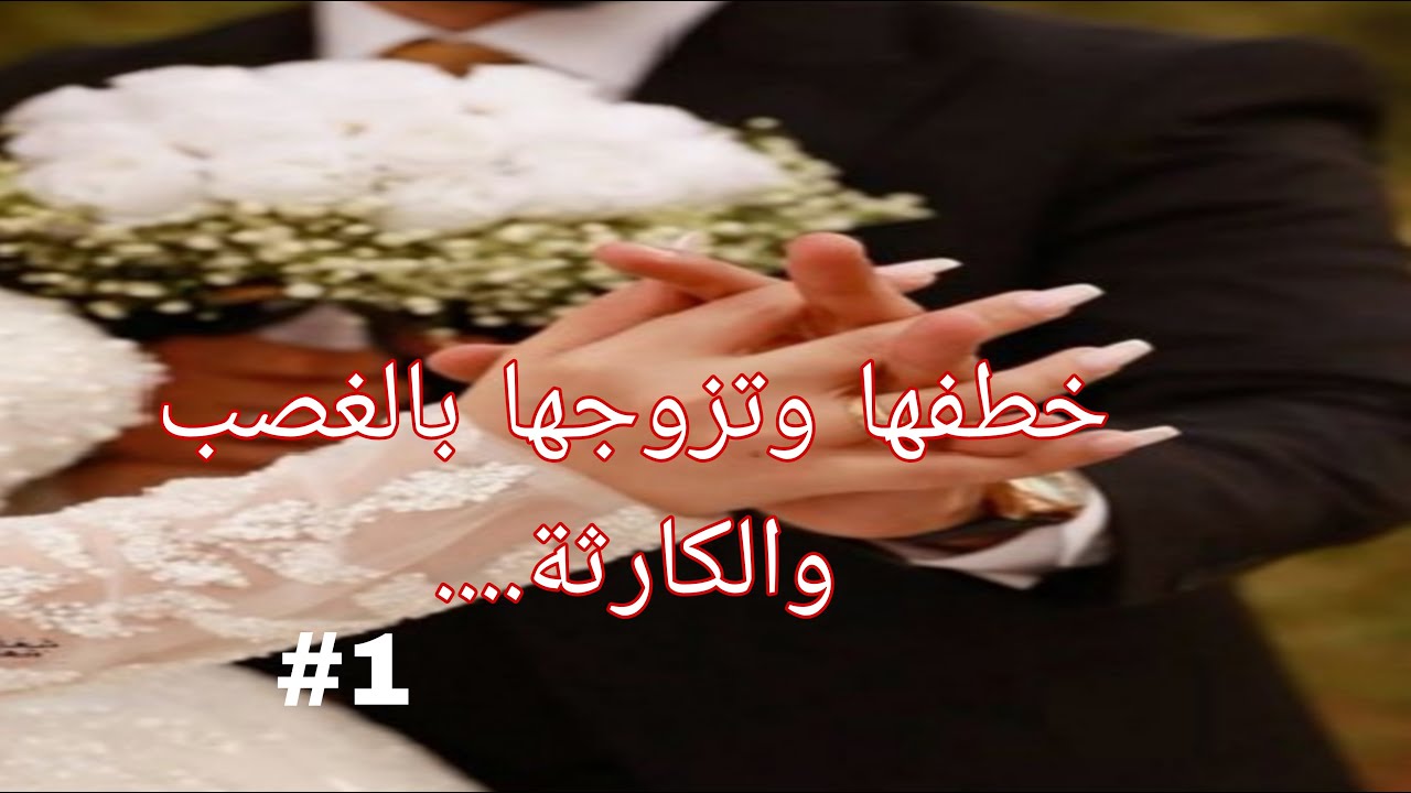 خطفها وتزوجها بالغصب باه  ينتاقم ،قصة أميمة و أسامة من قصة جد مؤثرة الجزء الاول