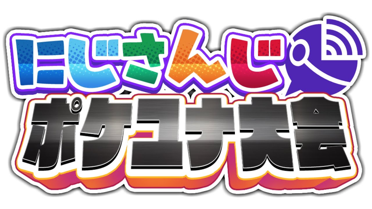 【#にじさんじポケユナ大会】本戦後編【にじさんじ/ポケモンユナイト】