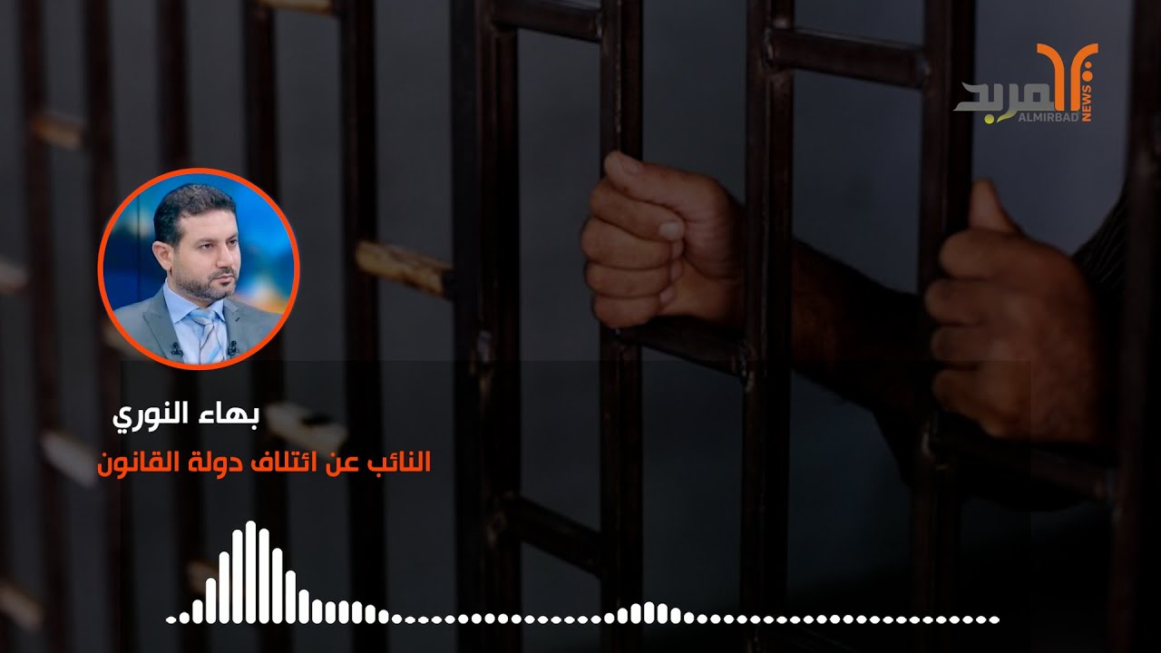 نائب عن دولة القانون يكشف أسباب الخلاف حول قانون العفو العام #المربد