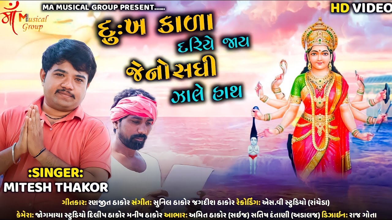 Dukh Kala Dariye Jay Jeno Sadhi Zale Hath׀Mitesh Thakor ׀ Maa Musical Grup׀New Album Video Song 2021