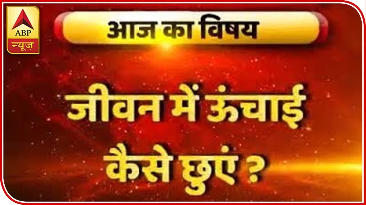 GuruJi with Pawan Sinha: Know How You Can Reach Career Heights Despite Obstacles | ABP News
