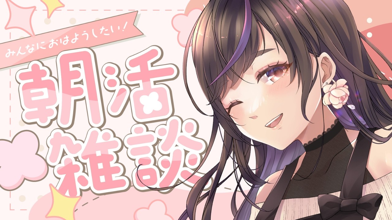 【初見さん大歓迎】3月🌼みんなにおはようが言いたいお姉さん☀【Vtuber／#群咲みこ】