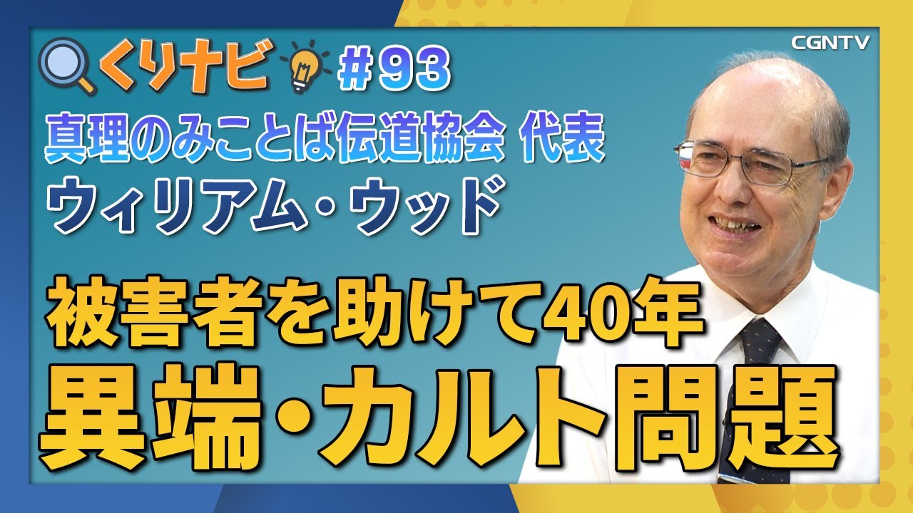 [くりナビ] 異端・カルト問題 / ウィリアム・ウッド｜クリスチャン・ナビゲーション#93｜CGNTV