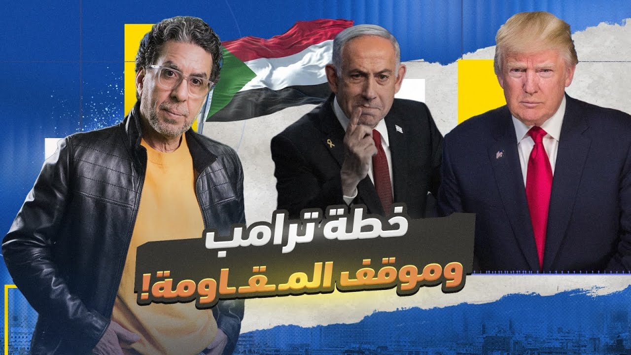 خطة ترامب وتحويل القضية.. هل ستتوقف الحـ ــ ـرب في غـ ـ ـزة؟!