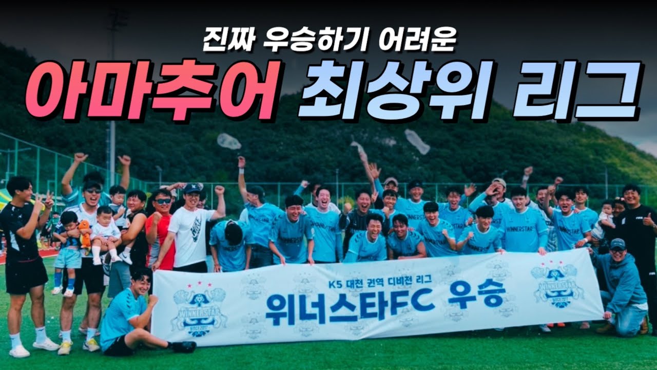상대는 전 K리그 출신들이 즐비한 팀⁉️ 아마추어 최상위리그 우승에 도전‼️