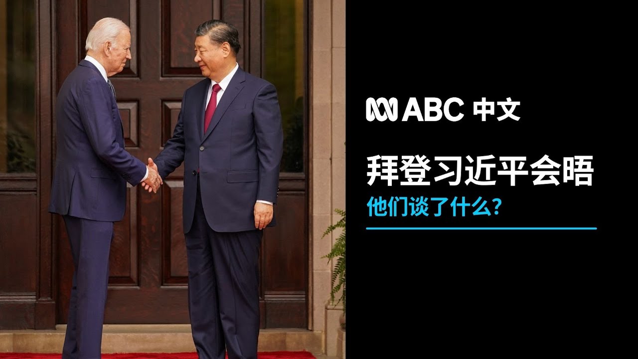 聚焦&ldquo;习拜会&rdquo;：习近平与拜登在美国旧金山会晤有哪些亮点？丨ABC中文