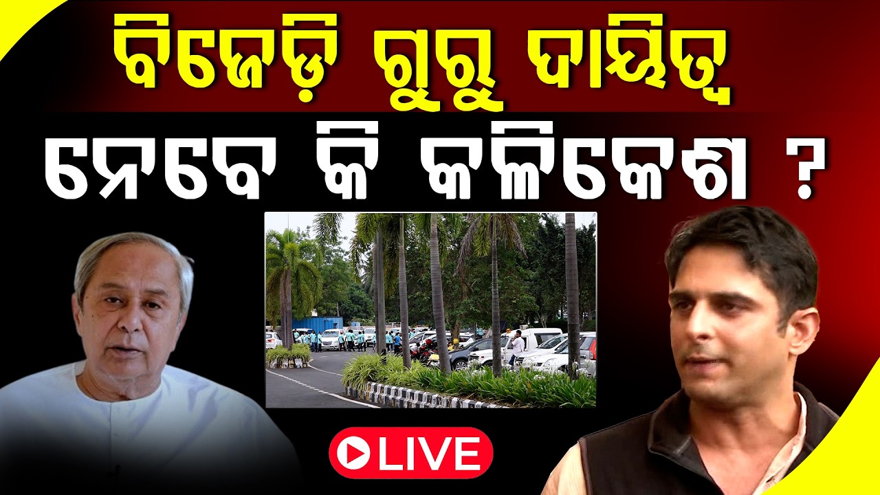 ବିଜେଡ଼ିରେ ଚାଲିଛି କି ପ୍ଲାନିଂ ll FOCUS PLUS ||