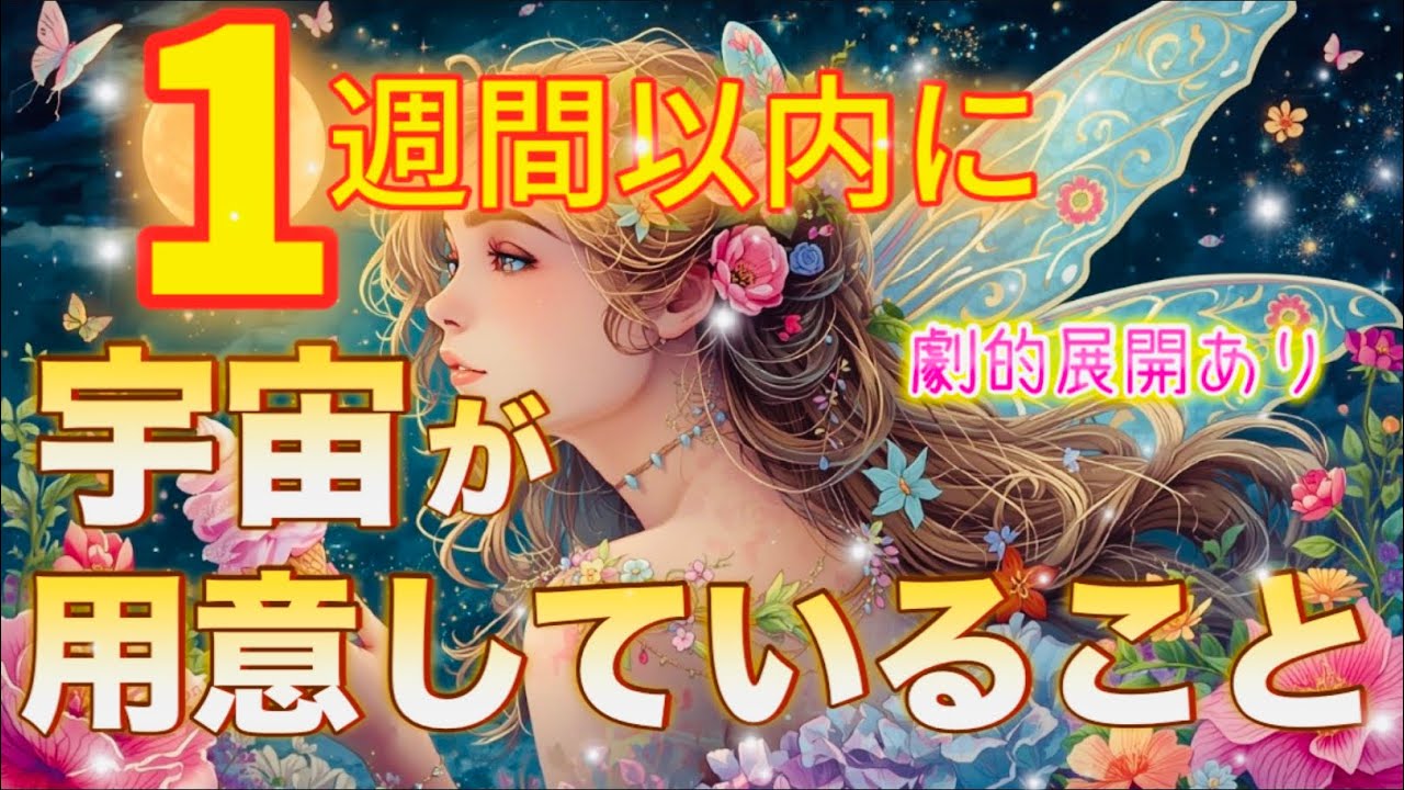 【1週間以内に】💖✨劇的展開やってきます💖宇宙があなたに用意していること😊✨