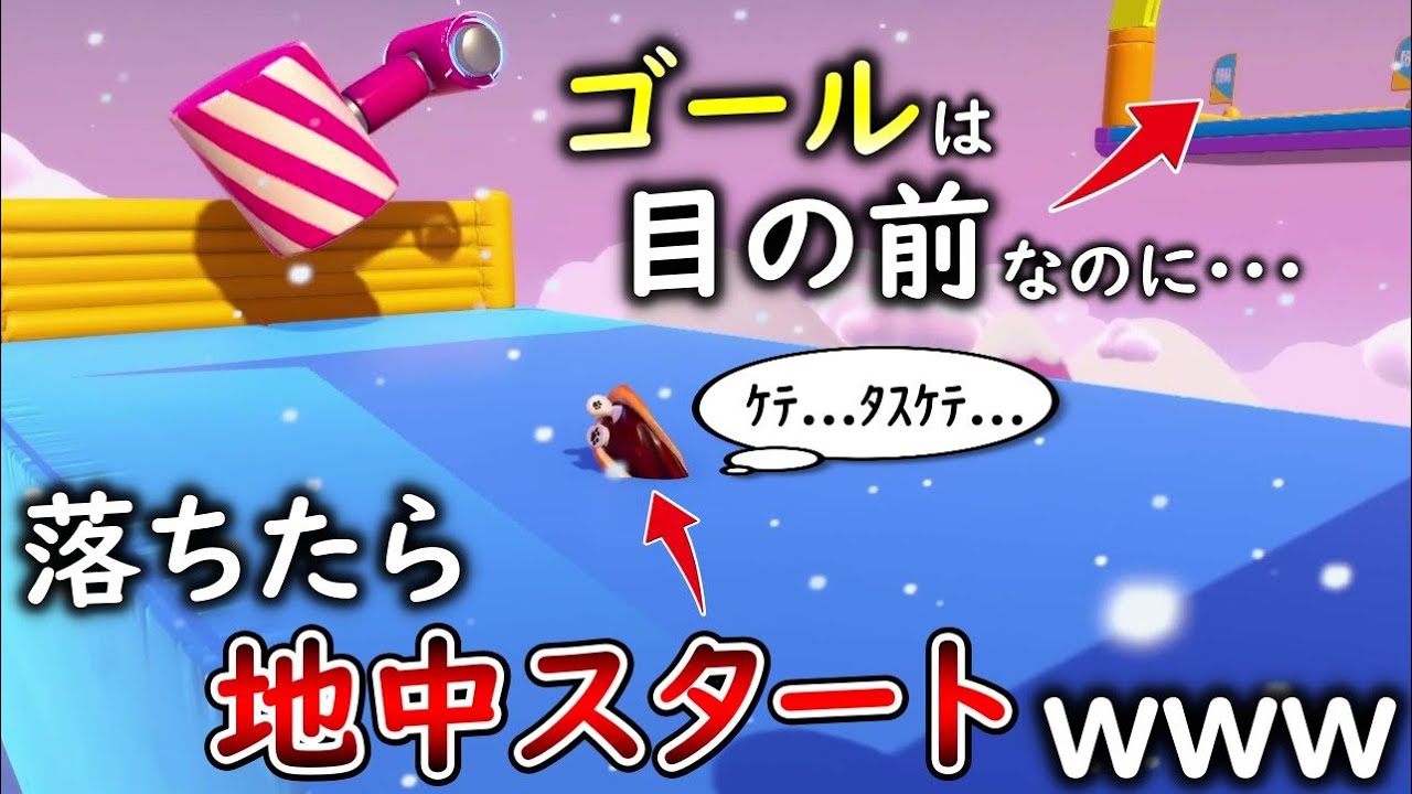 落ちたら地中に挟まってリスポーンするステージｗｗｗ【フォールガイズ/Fall Guys】