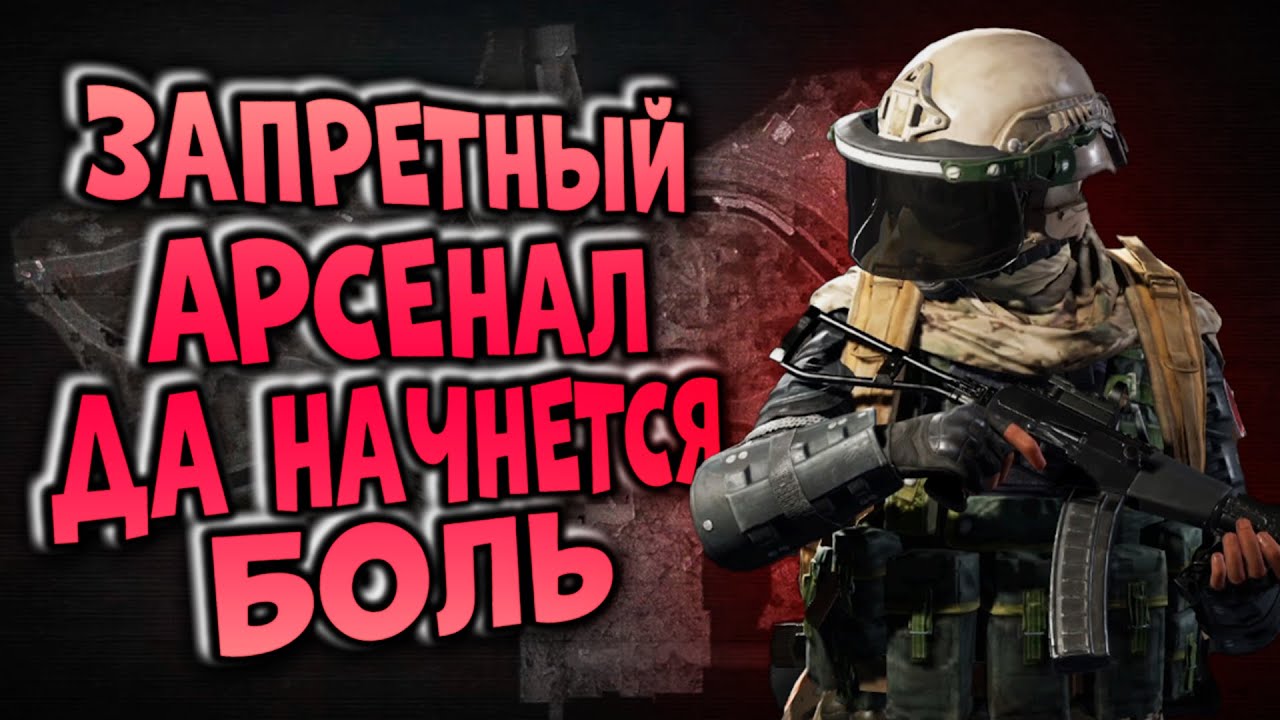 ЗАПРЕТНЫЙ АРСЕНАЛ! ДА НАЧНЕТСЯ БОЛЬ  В ARENA BREAKOUT!