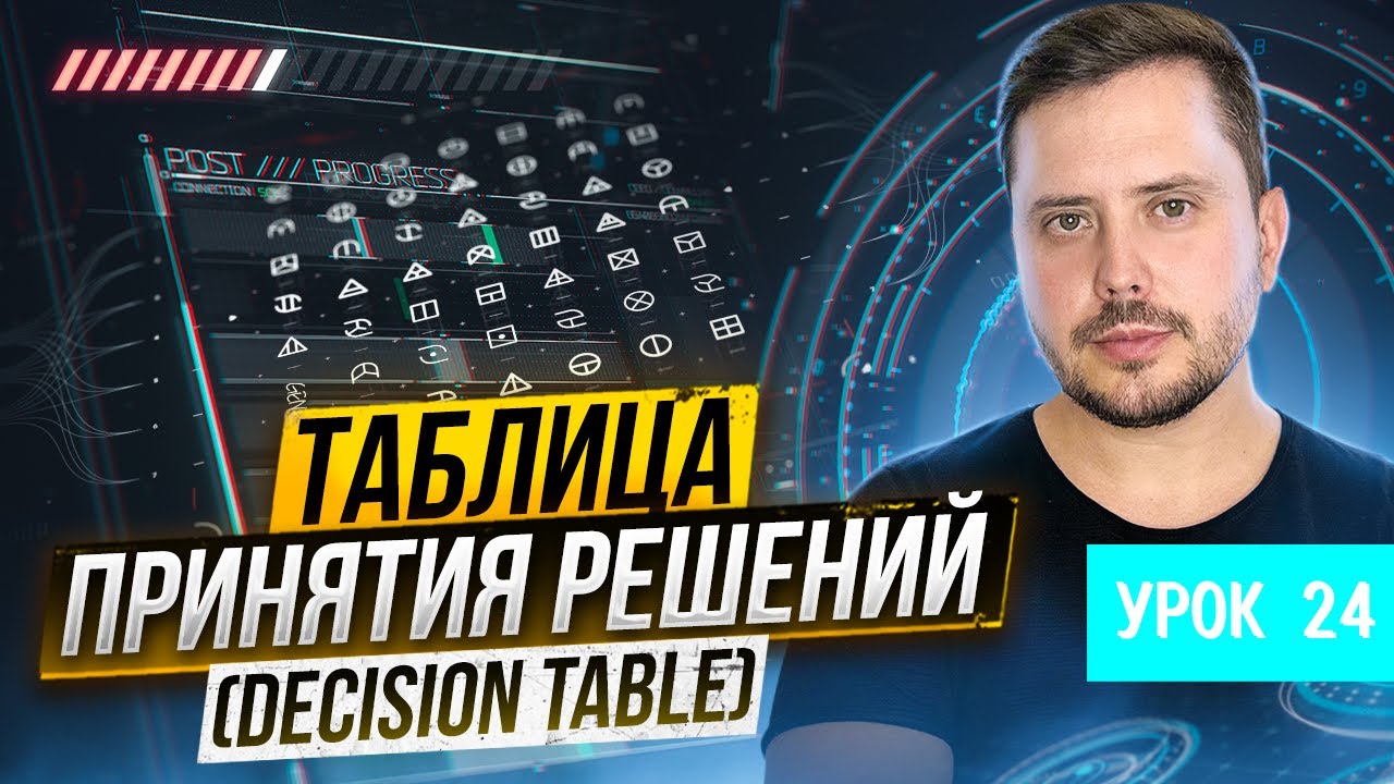 Таблица принятия решений (Decision Table) | Курс тестирование ПО с нуля - Урок 24 | QA Labs