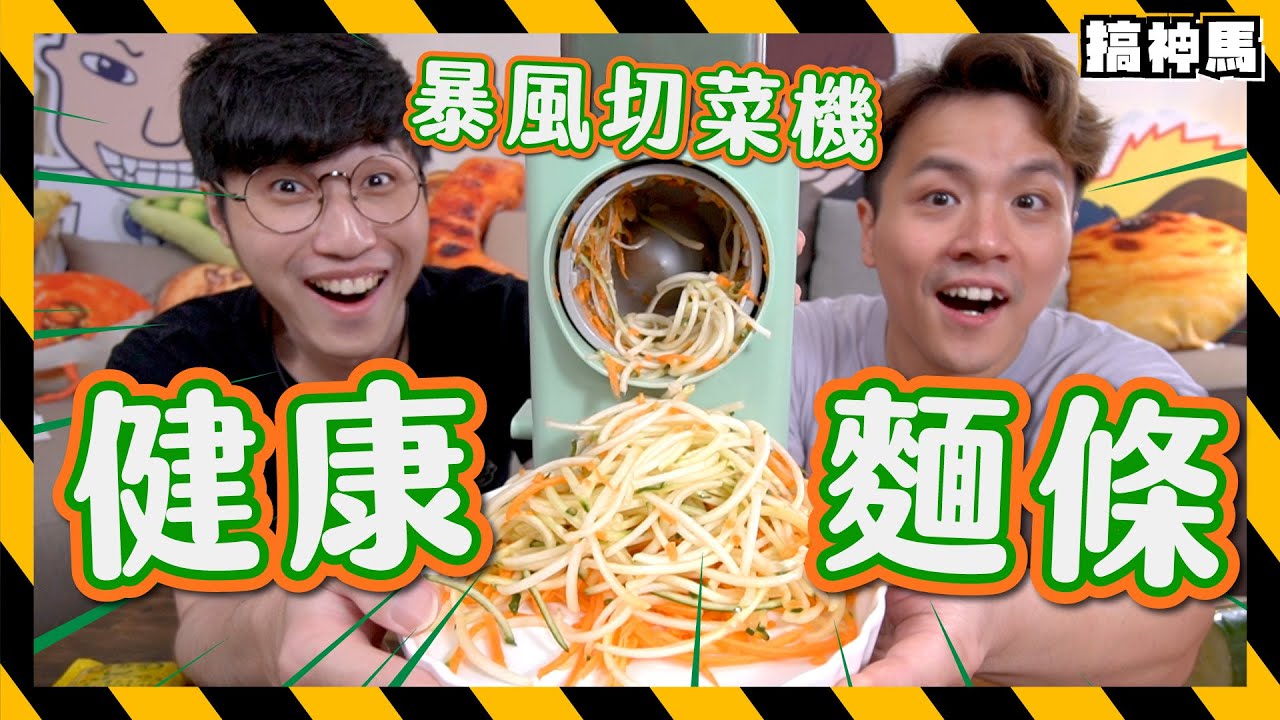 【暴風切菜機】史上最健康麵條🥒｜超胖鐵板麵秒變沙拉？