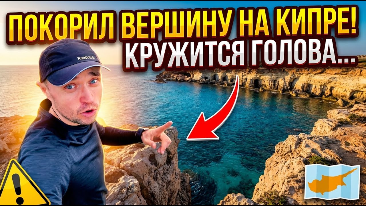 Стоял на краю обрыва.  Покорил вершину на Кипре, где кружится голова...