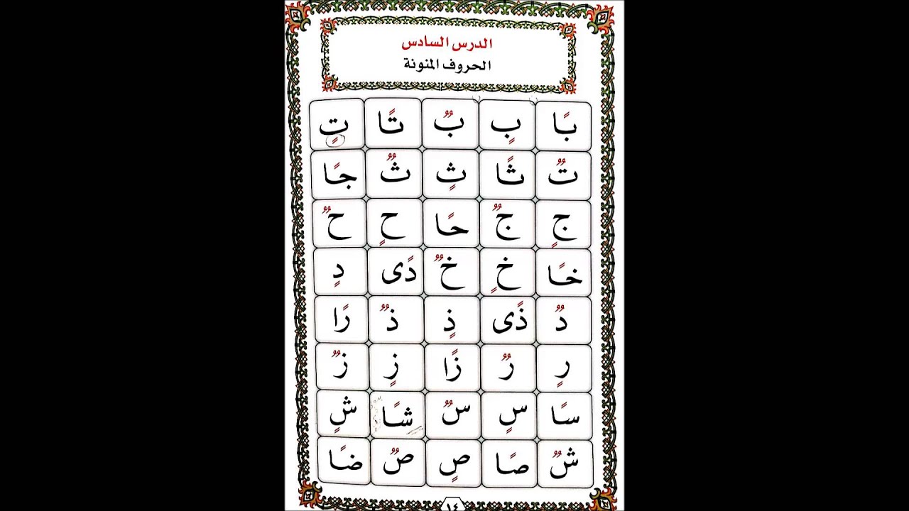القاعدة النورانية المطورة بصوت أسامة قاري - الدرس٦ (الحروف المنونة)