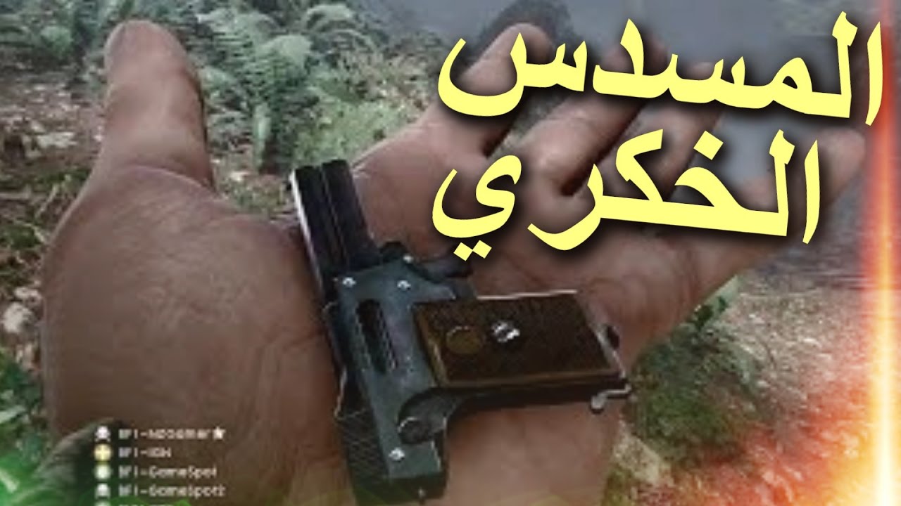 المسدس الخكري | Battlefield 1
