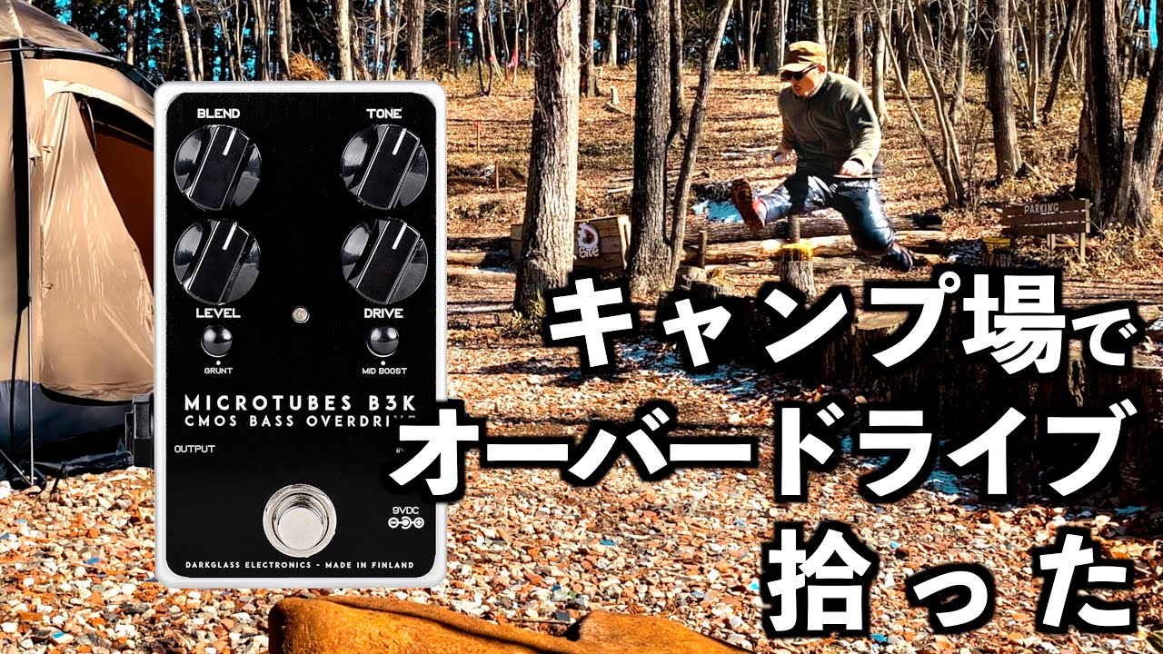 【なんて偶然】Darkglass B3K V2を徹底解説！最高のベースオーバードライブで歪みは決まり！【運命の出会い】