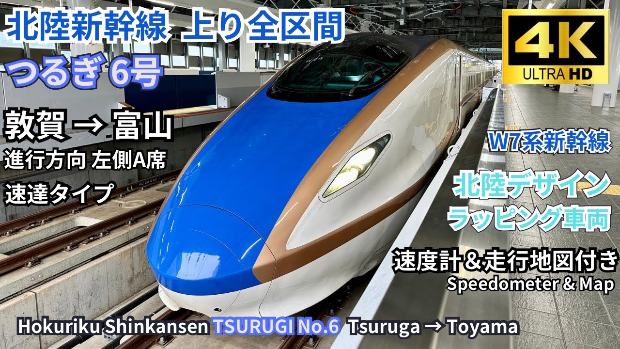 【北陸新幹線】敦賀延伸W7系「つるぎ6号」｜限定ラッピング車両の速達車窓映像！敦賀→ 富山 左側A席 2024.10.03 【4K60fps 高画質】