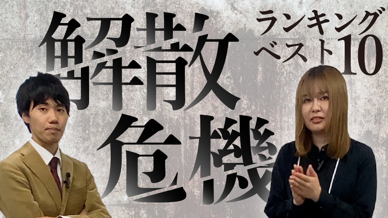 【M-1敗退.KOC敗退.活動休止...】シンクロニシティの解散危機ランキングベスト10【これはシンクロニシティのチャンネルです】