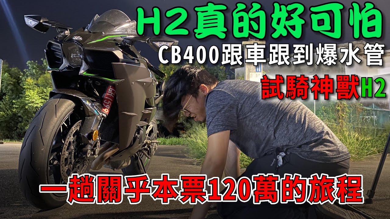 騎著120萬本票上路 H2不管是速度還是價格都好可怕...｜真瘋濕素Vlog