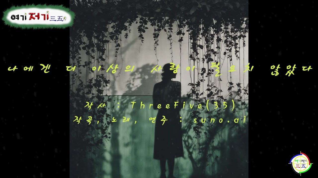 나에겐 더 이상의 사랑이 필요치 않았다