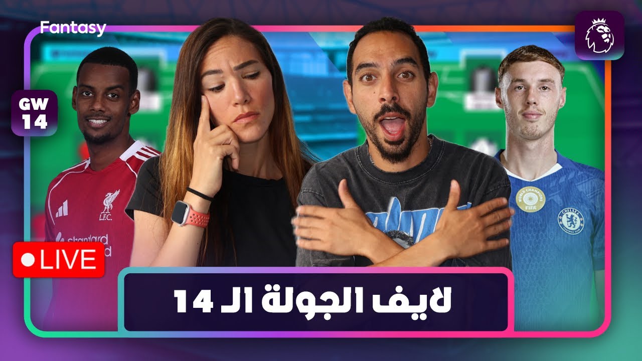احسن اختيارات للجولة ال١٤ من فانتازي الدوري الانجليزي! اسألونا كل اسألتكم🔥