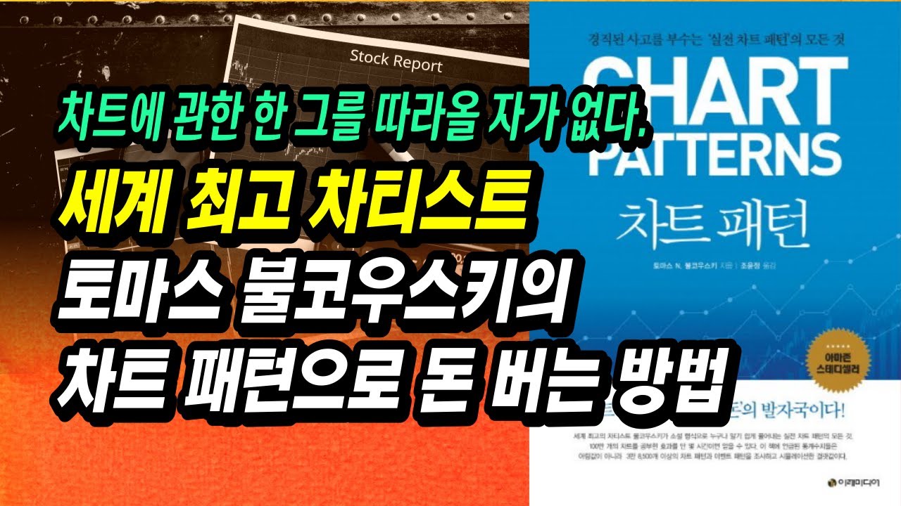 투자 수익으로 기네스북에 오른 댄쟁거가 극찬한 토마스 불코우스키의 차트패턴으로 돈 버는 방법ㅣ차트패턴ㅣ부자회사원 주식 공부 강의 책 추천 필독서